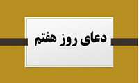 دعای روز هفتم ماه مبارک رمضان